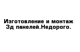 Изготовление и монтаж 3д панелей.Недорого.